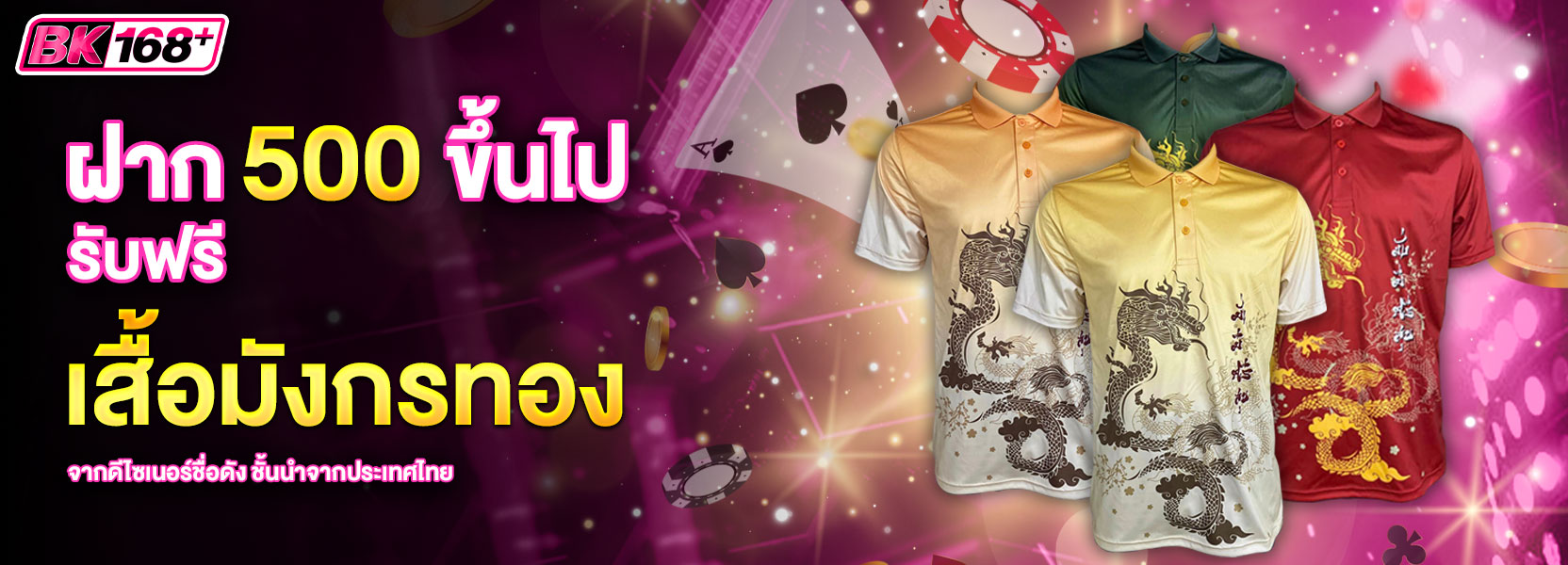 ฝาก 500 รับเสื้อมังกร