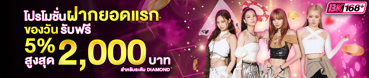 บาคาร่า คาสิโน สล็อตออนไลน์ โปรโมชั่นฝากยอดแรกของวันระดับ DIAMOND รับฟรี 5%