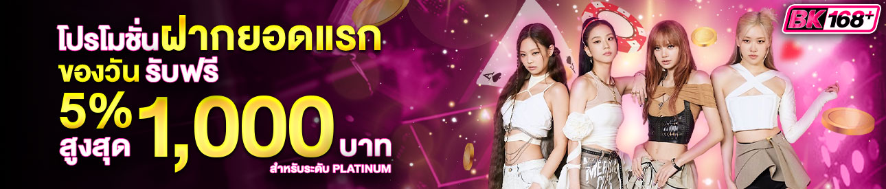 บาคาร่า คาสิโน สล็อตออนไลน์ โปรโมชั่นฝากยอดแรกของวันระดับ PLATINUM รับฟรี 5%