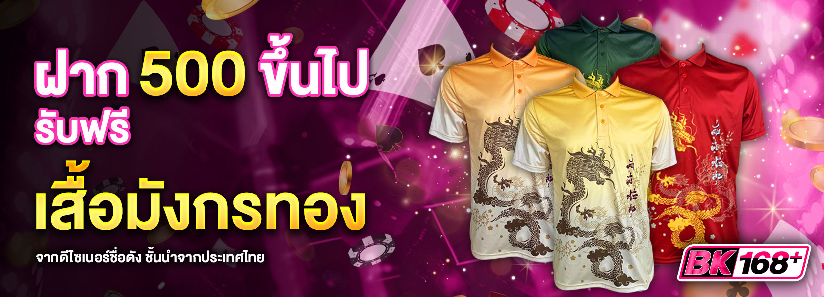 ฝาก 500 รับเสื้อมังกร