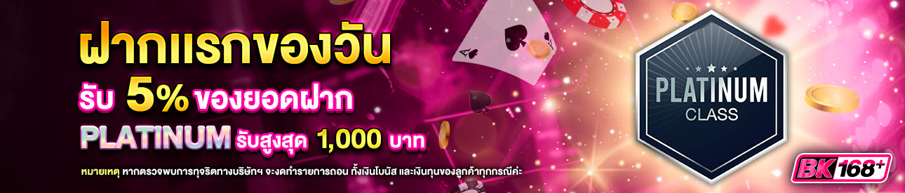 บาคาร่า คาสิโน สล็อตออนไลน์ โปรโมชั่นฝากยอดแรกของวันระดับ PLATINUM รับฟรี 5%