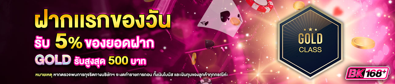 บาคาร่า คาสิโน สล็อตออนไลน์ โปรโมชั่นฝากยอดแรกของวันระดับ GOLD รับฟรี 5%