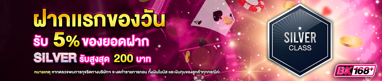 บาคาร่า คาสิโน สล็อตออนไลน์ โปรโมชั่นฝากยอดแรกของวันระดับ SILVER รับฟรี 5%