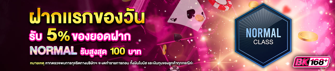 บาคาร่า คาสิโน สล็อตออนไลน์ โปรโมชั่นฝากยอดแรกของวันระดับ NORMAL รับฟรี 5%