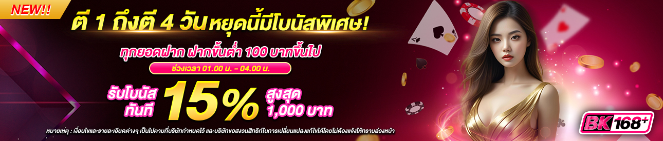 บาคาร่า คาสิโน สล็อตออนไลน์ ตี 1 ถึงตี 4 วันหยุดนี้มีโบนัสพิเศษ!