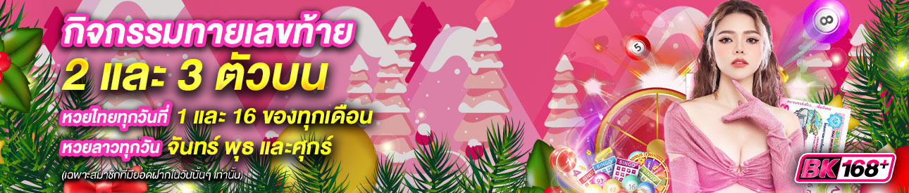 บาคาร่า คาสิโน สล็อตออนไลน์ กิจกรรมทายเลขท้าย 2 เเละ 3 ตัวบน