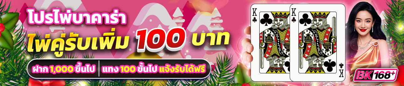 บาคาร่า คาสิโน สล็อตออนไลน์ โปรสายบาคาร่ามีคู่มีแถม