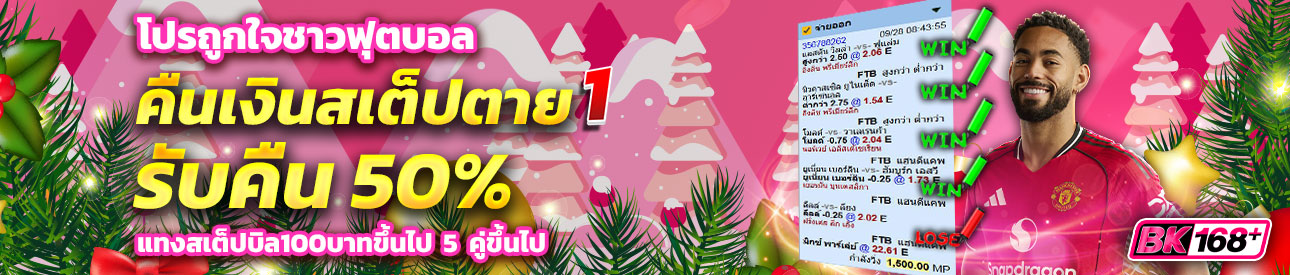 บาคาร่า คาสิโน สล็อตออนไลน์ โปรถูกใจชาวฟุตบอล สเต็ปตาย1คู่คืนเงิน50%