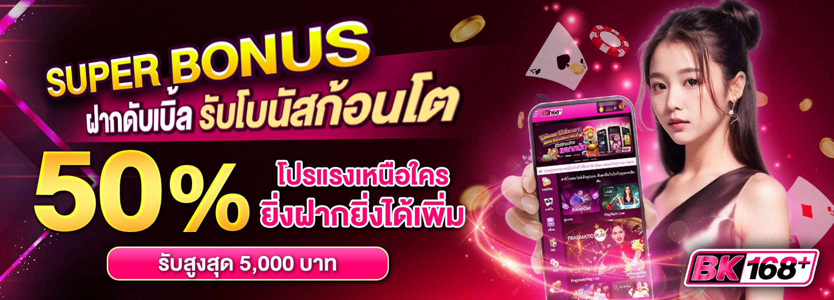 ✨ ฝากดับเบิ้ล รับโบนัสก้อนโต 50%! ของยอดฝาก✨ คุ้มสุดๆ รับได้สูงสุดถึง 5,000 บาท Super Bonus💰