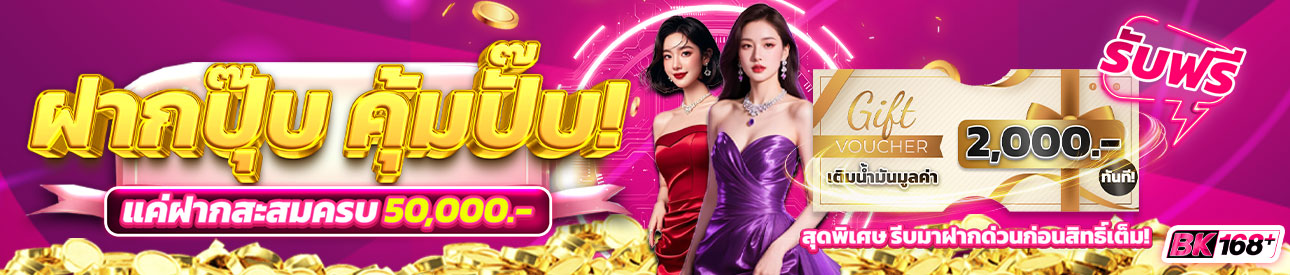 บาคาร่า คาสิโน สล็อตออนไลน์ กิจกรรม ฝากสะสมยอดครบ 50,000 รับ Gift Voucher เติมน้ำมัน 2,000