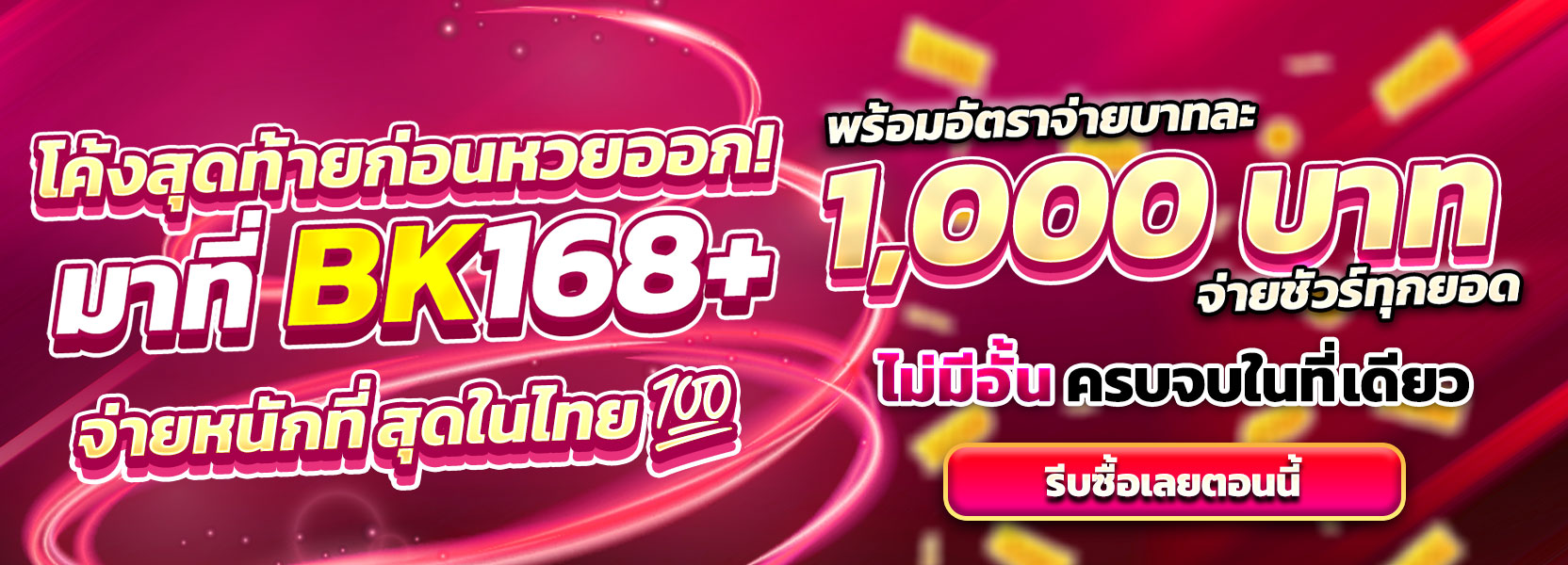 แทงหวยครบพันรับคูปองฟรี