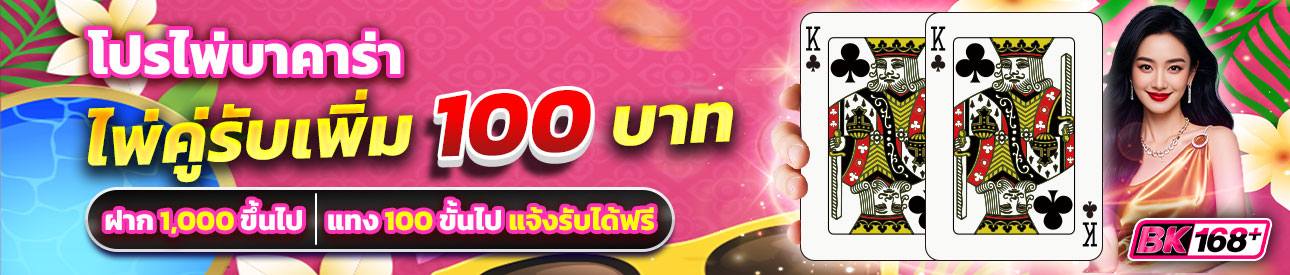 บาคาร่า คาสิโน สล็อตออนไลน์ โปรสายบาคาร่ามีคู่มีแถม