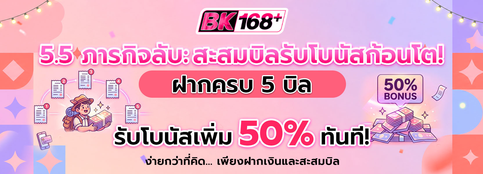 5.5 ฝากครบ รับเพิ่ม 50%